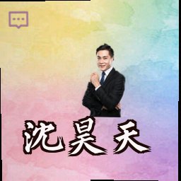 沈昊天